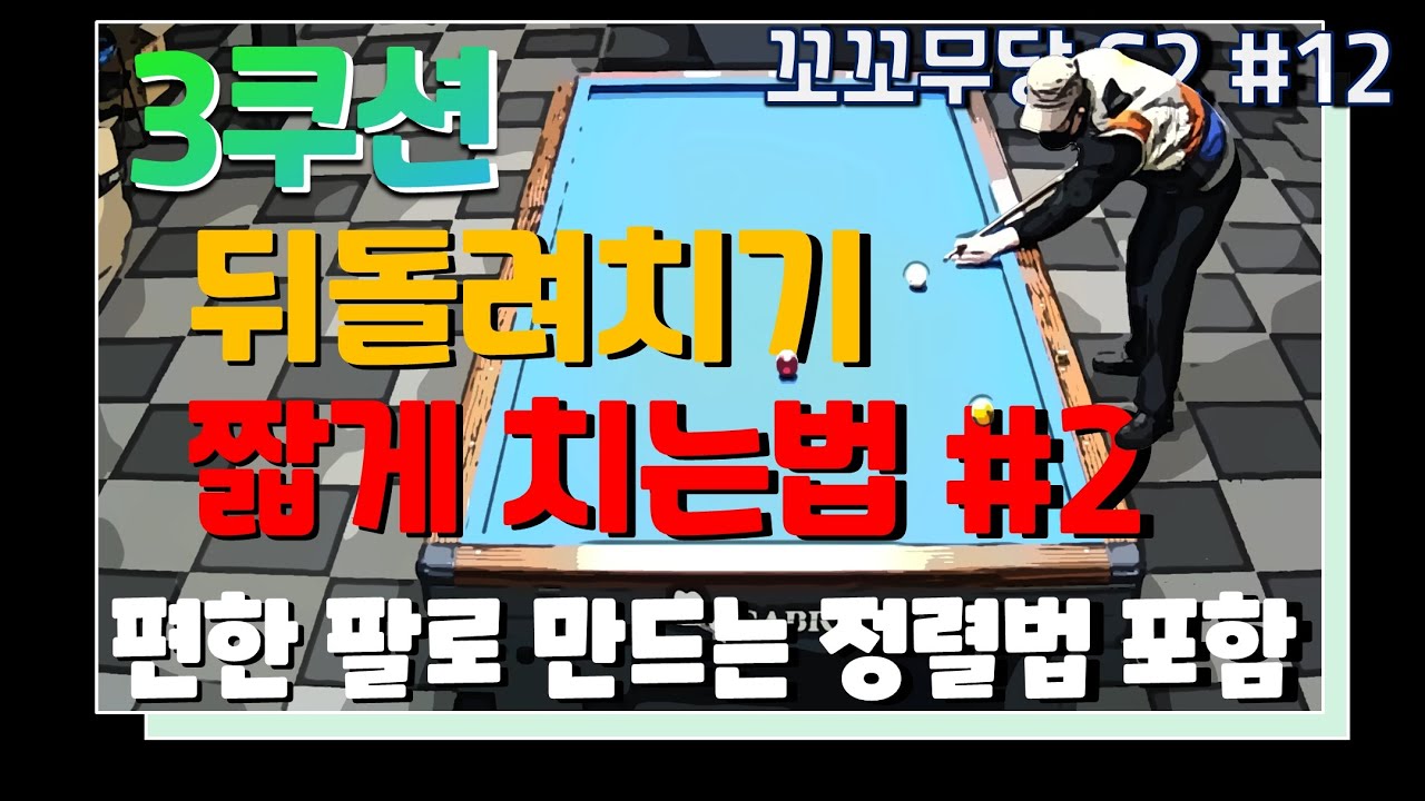 [꼬꼬무당 시즌2 #12]  뒤돌려치기 기본공략법/ 뒤돌려치기 짧게치는법 #2/ 편안한 팔로 만드는 두께 정렬법