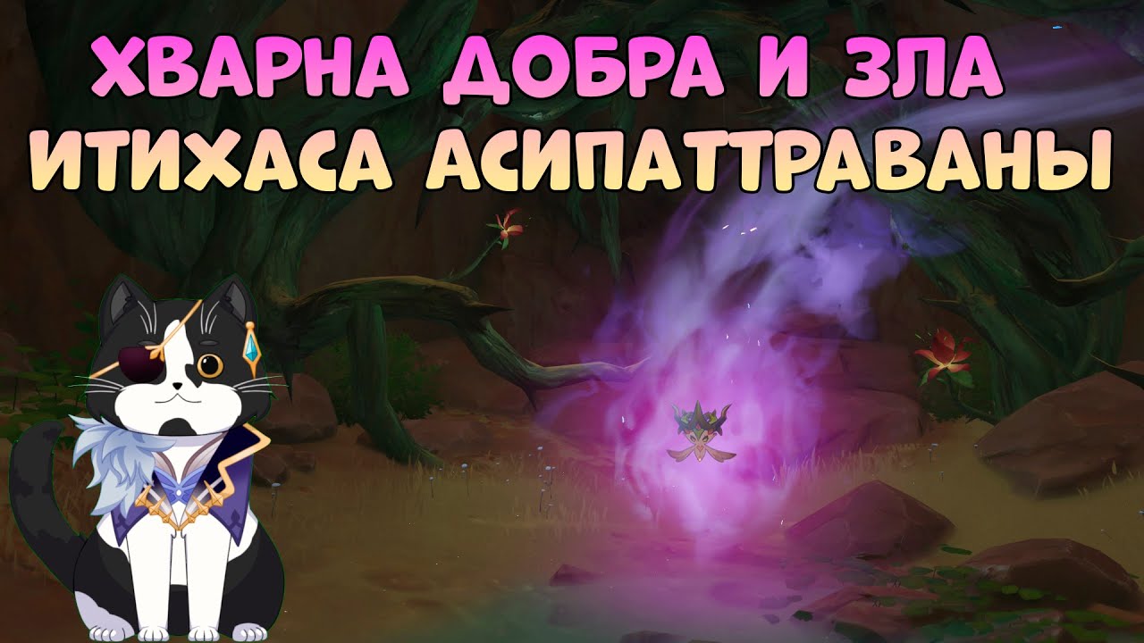 Итихаса Асипаттраваны | Пробудите Силу Хварны Шипов, Чтобы Рассеять Фиолетовый Туман | Геншин Импакт