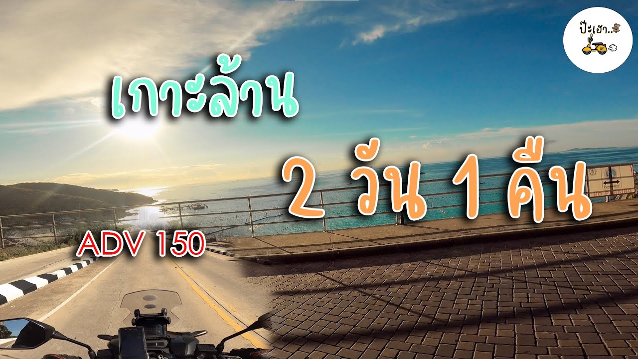 ขับมอเตอร์ไซค์เที่ยวเกาะล้าน 2 วัน 1 คืน #ป๊ะเฮา #ADV150 #เกาะล้าน