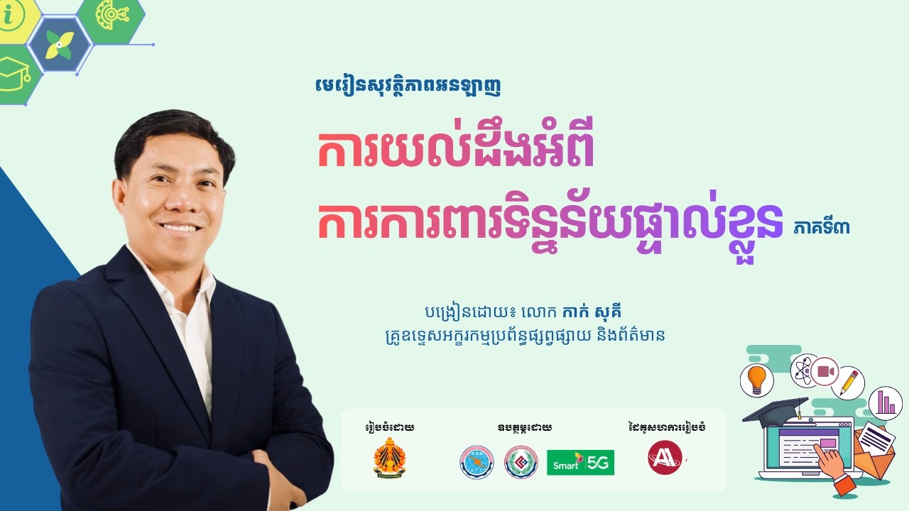 ជំពូកទី៤ មេរៀនទី២ ការយល់ដឹងអំពីការការពារទិន្នន័យផ្ទាល់ខ្លួន (ភាគទី២)