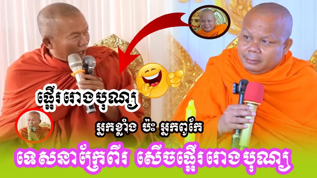សើចផ្អើររោងបុណ្យ ទេសនាក្រែពីសើចពេញរោង ដេញដោលសួរ​ ឆ្លេីយ​ អំពីបុណ្យ❤️❤️