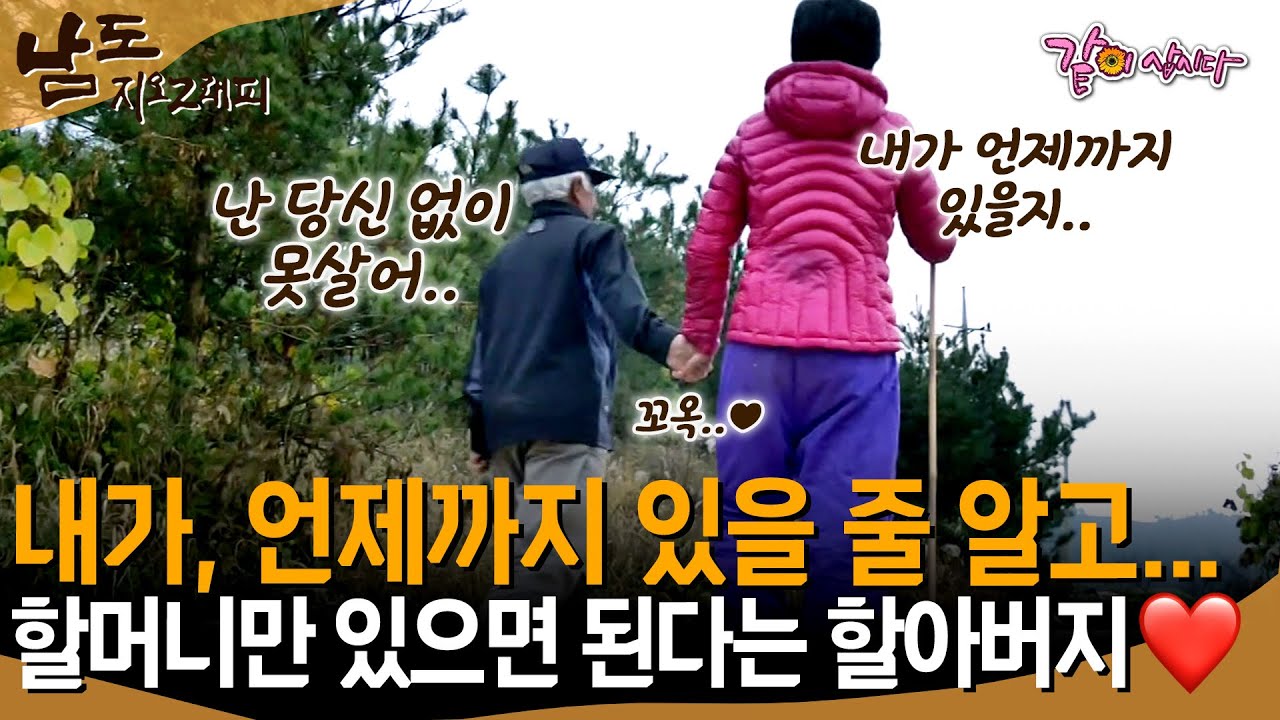 [남도지오그래피] 매일 몸이 아픈 할머니가 세상에 없을 때를 말해서 속상한 할아버지..😢 가긴 어딜가 할매, 나랑 있어야지..ㅣKBS 2018.12.06