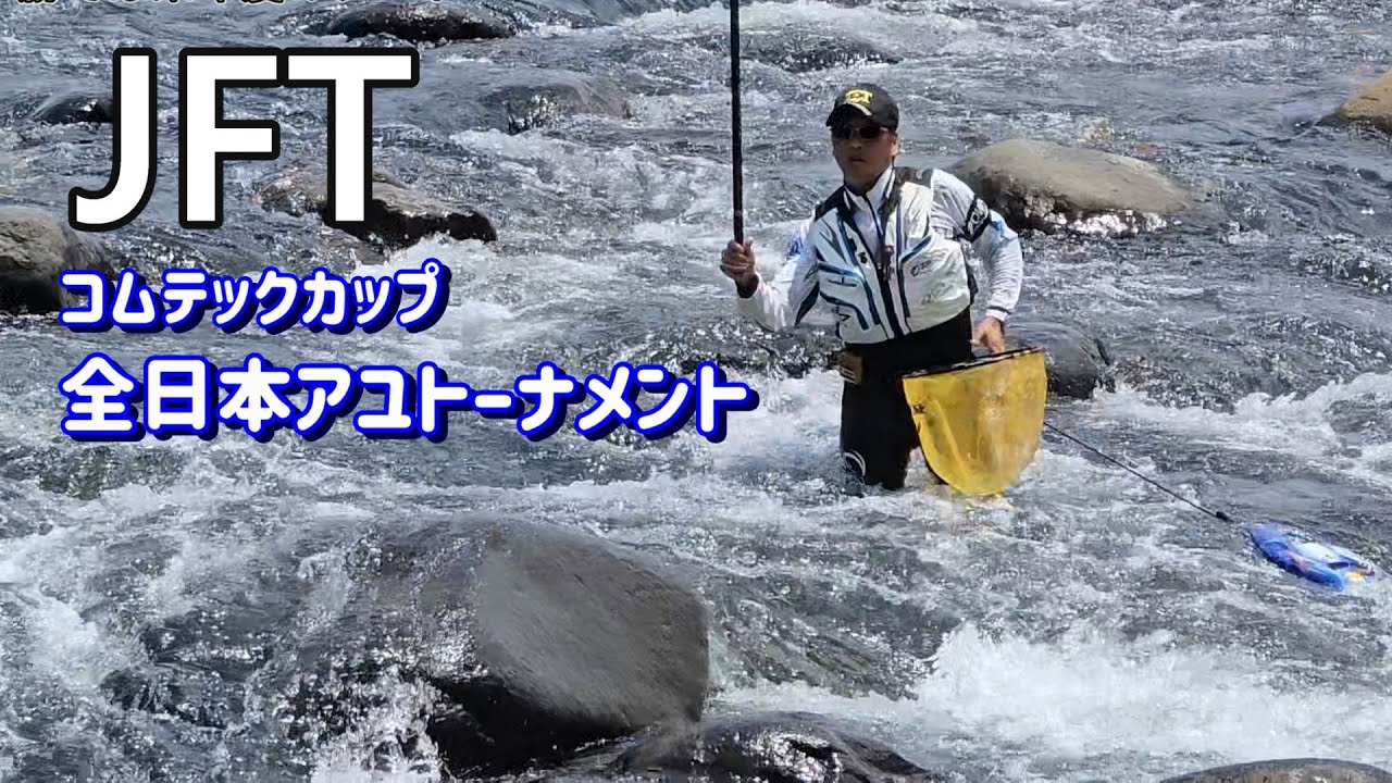 １日目ダイジェスト【JFT コムテックカップ・全日本アユトーナメント】６４→ベスト８