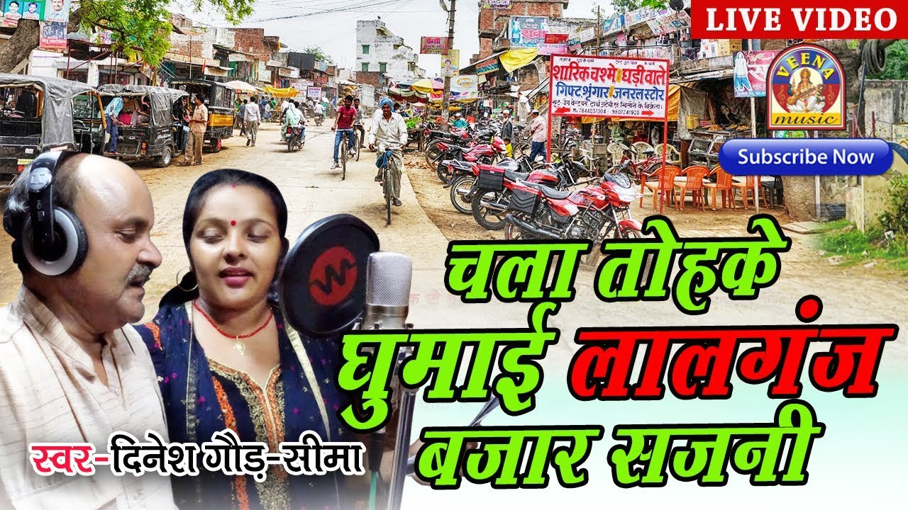Bhojpuri Kaherawa || दिनेश गौड़ एवं  सीमा || चला घुमि आई   लालगंज बज़ार सजनी  ||