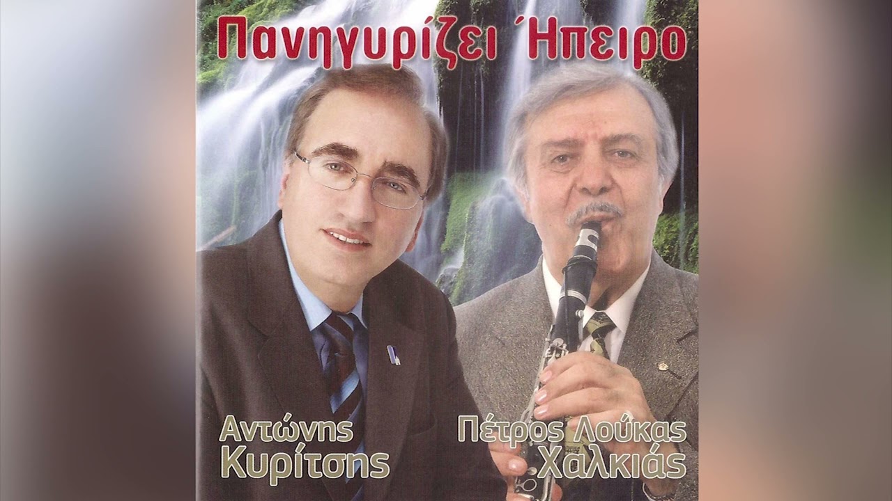 Αντώνης Κυρίτσης - Κρασι Μ' Σε Πίνω Για Καλό - Official Audio Release