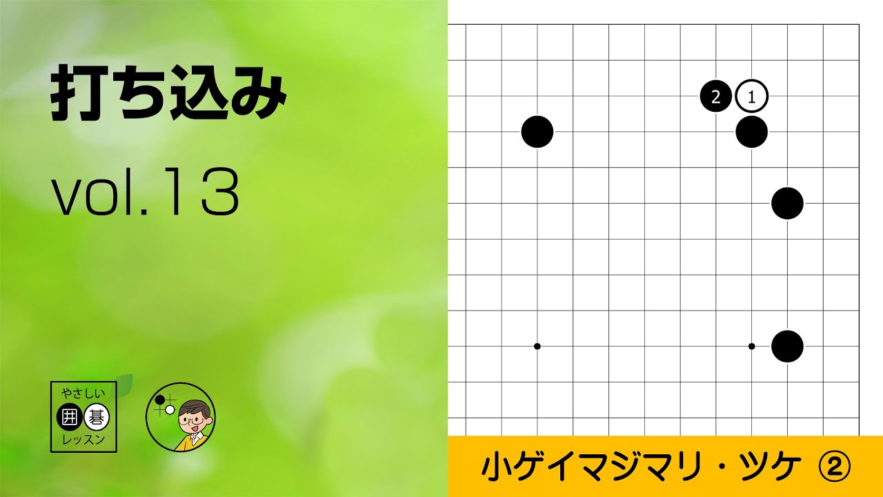 【打ち込み_13】星・小ゲイマジマリ・ツケ（続編） ～やさしい囲碁レッスン～