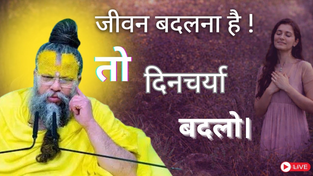 #जीवन बदलना है !तो दिनचर्या बदलो ।। #premanandjimaharaj #premanandjipravachan #satsang 