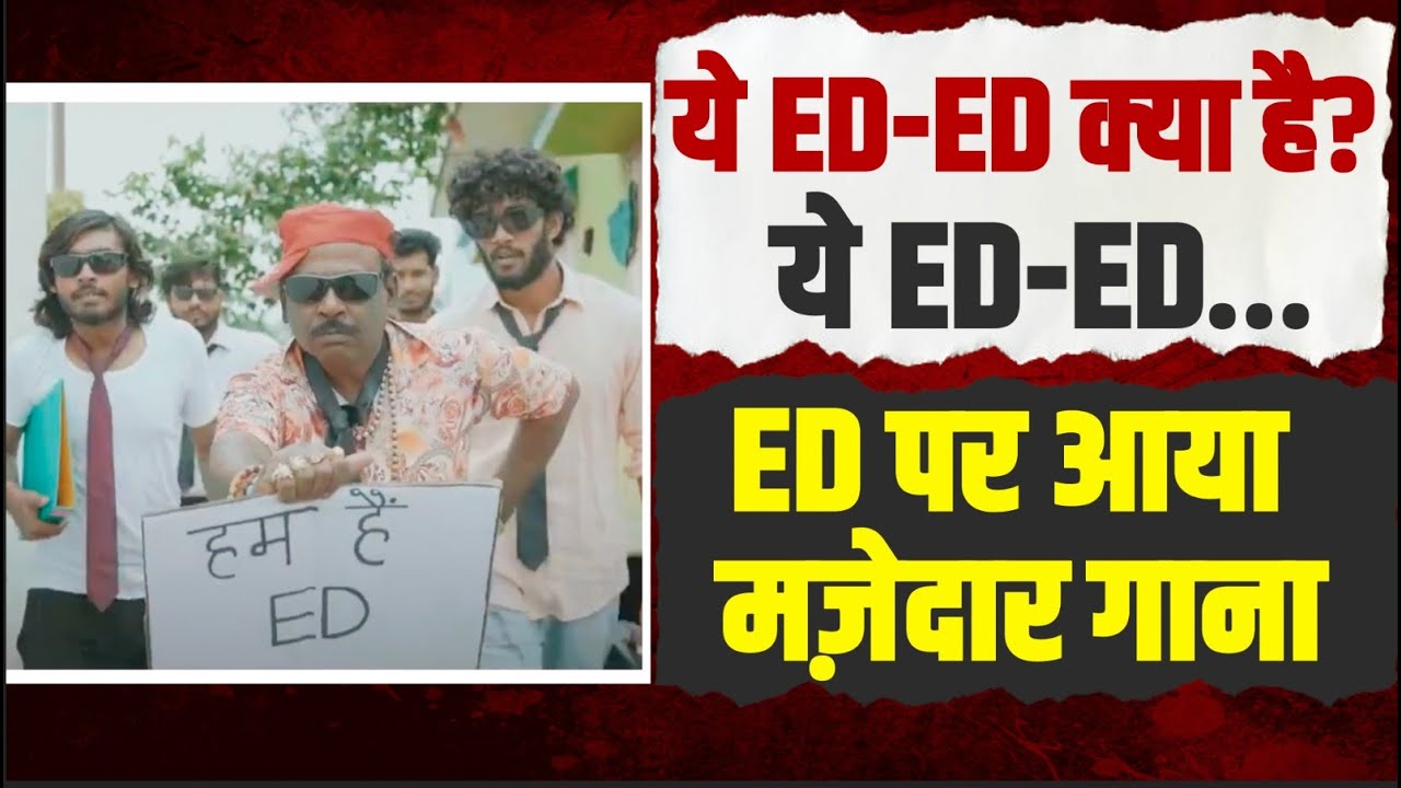 'ये ED-ED क्या है, ये ED-ED'... | क्या है ED की असल सच्चाई, इस गाने में Congress ने बताई...