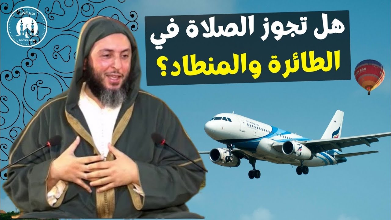 هل تجوز الصلاة في الطائرة والمنطاد؟ - الشيخ سعيد الكملي