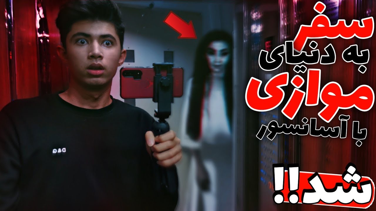 واقعا یکی وارد آسانسور شد | سفر به دنیای موازی با آسانسور 3 | عملی شد!!