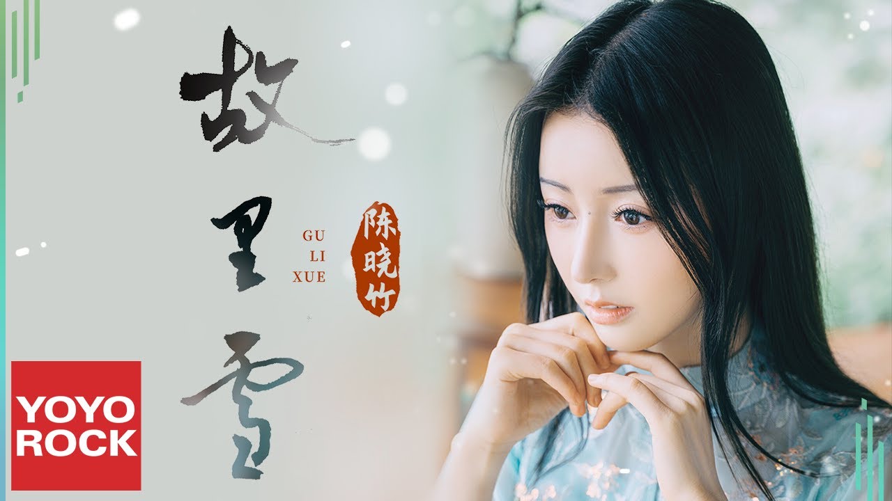 陳曉竹 Xiaozhu Chen《故里雪》Official Lyric Video