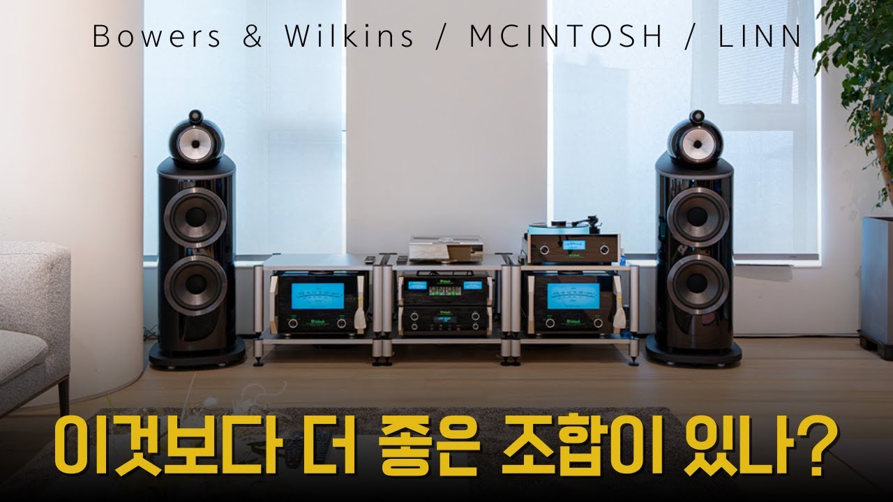 최고의 하이엔드 오디오를 원하신다면 / B&W 801 D4, MCINTOSH 를 이용한 하이파이 시스템 설치기