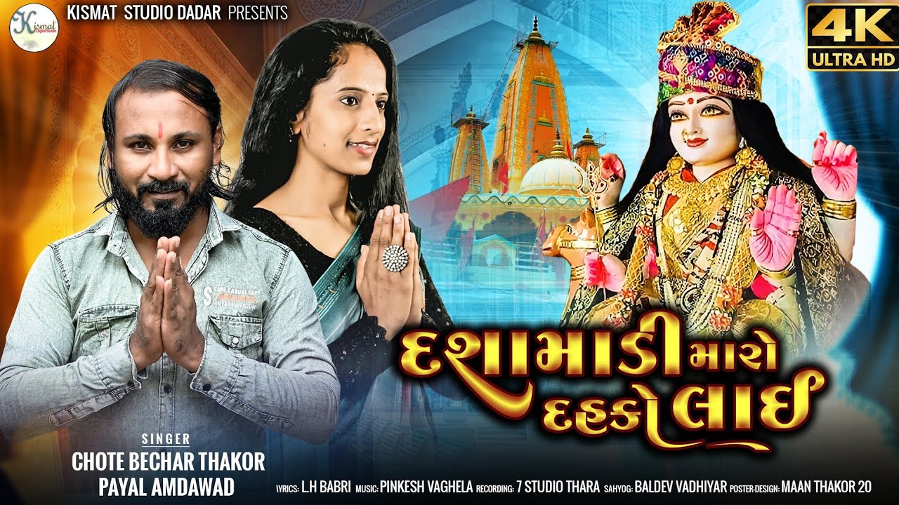 દશામાડી મારો દહકો લાઈ HD VIDEO SONG - Payal Amdawad / Chote Bechar Thakor - New Dashama Song 2025