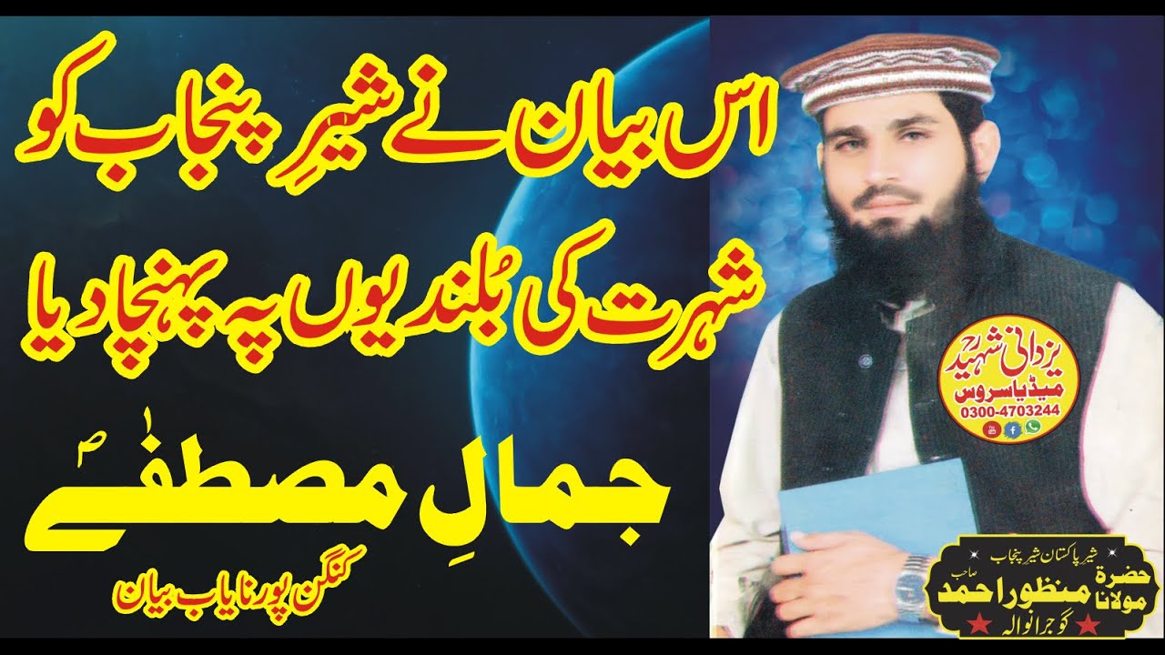Jamal_E_Mustafa Kangan Pur|Sher_e_Punjab Molana Manzoor Ahmad Sb|03004703244|मुस्तफा के वाक्य