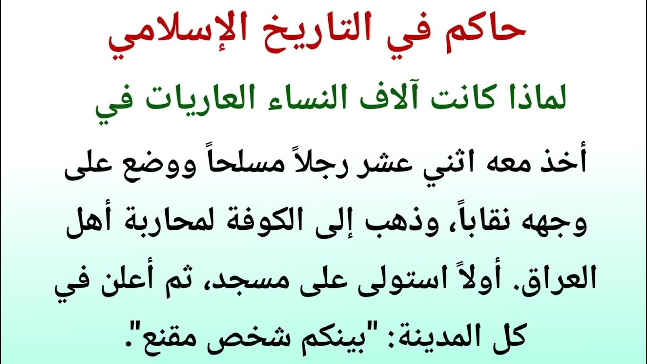 الحجاج بن يوسف الثقفي | قصة حياته الكاملة من راعي غنم إلى أقسى ولاة بني أمية