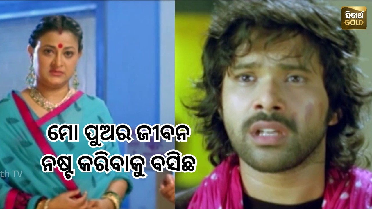 ତମେ ମାଆ ପୁଅ ମୋ ପୁଅର ଜୀବନ ନଷ୍ଟ କରିବାକୁ ବସିଛ  - Mun Eka Tumara - Best Scene - Sabyasachi - Sidharth Tv