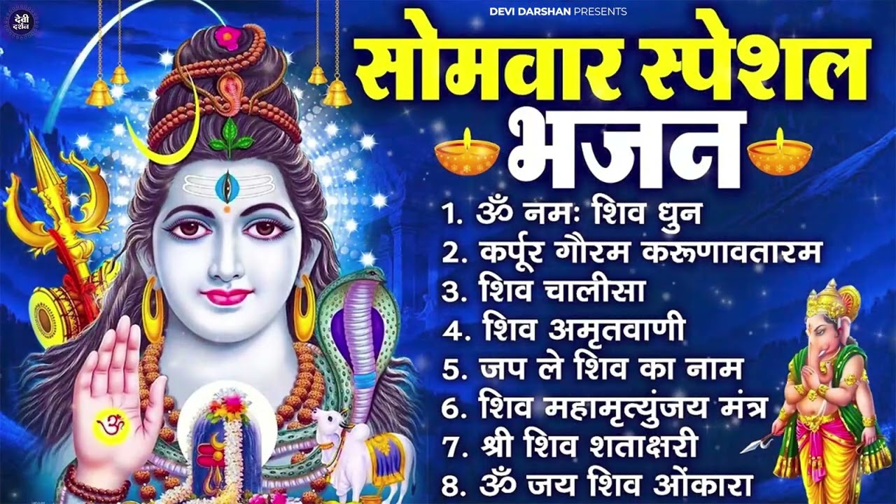 सोमवार भक्ति भजन : ॐ नमः शिवाय, शिव अमृतवाणी, महामृत्युंजय मंत्र, शिव चालीसा, ॐ जय शिव ओंकारा