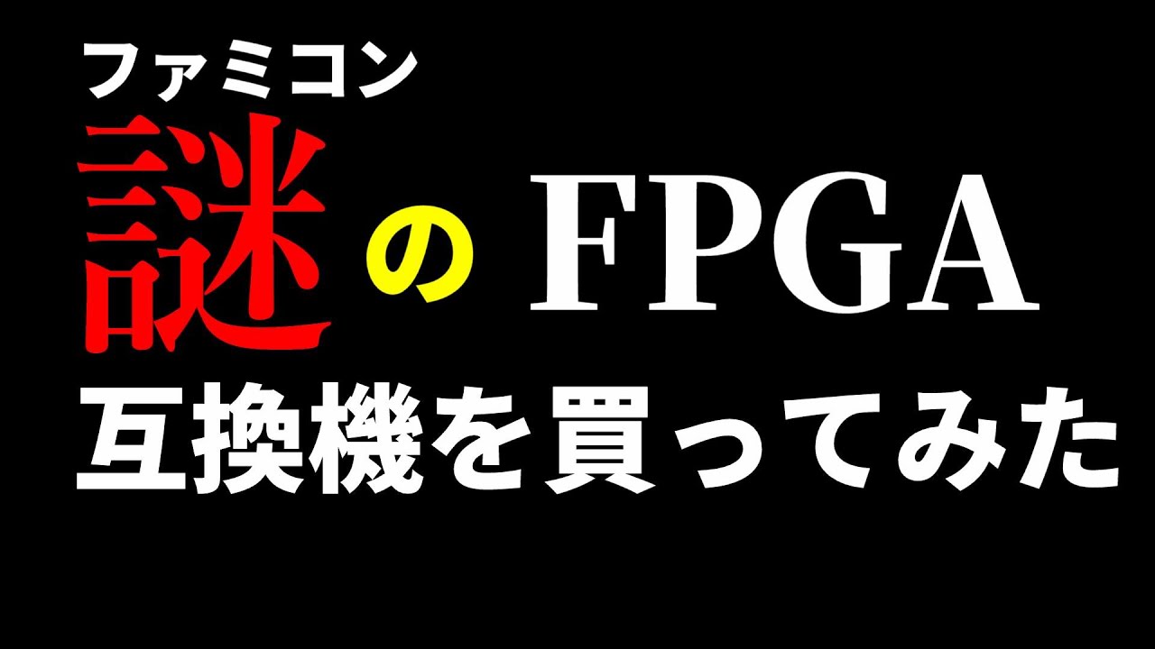 アリエクで謎のファミコンFPGA機を買ってみた。フィリップスTDA1308で音質も最高