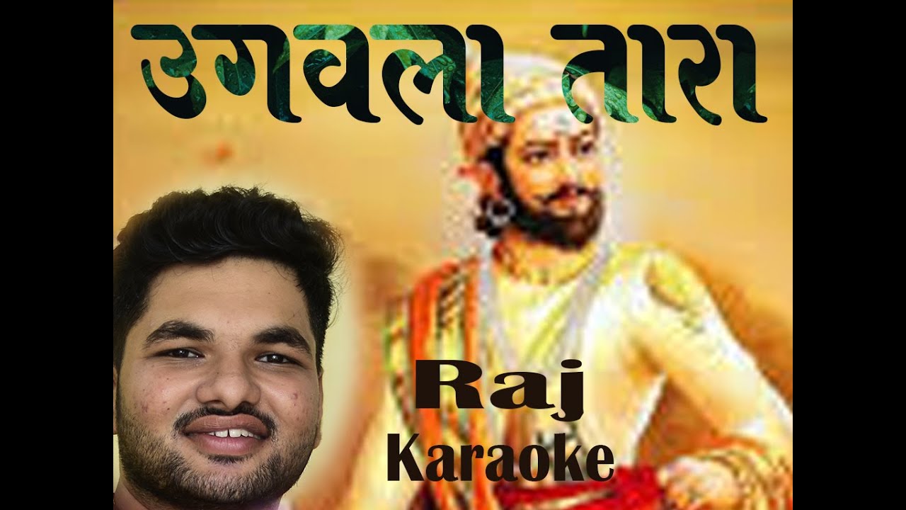 Ugavala Tara | उगवला तारा तिमिर हरा गर्जा शिवाजी राजा| karaoke