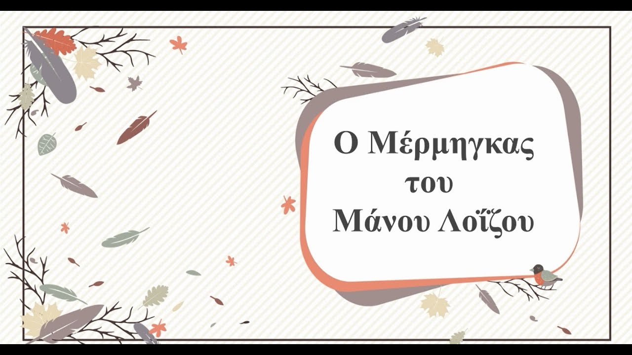 ο Μέρμηγκας του Μάνου Λοΐζου- Καραόκε