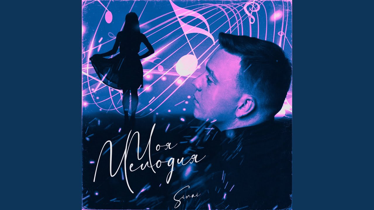 Моя мелодия