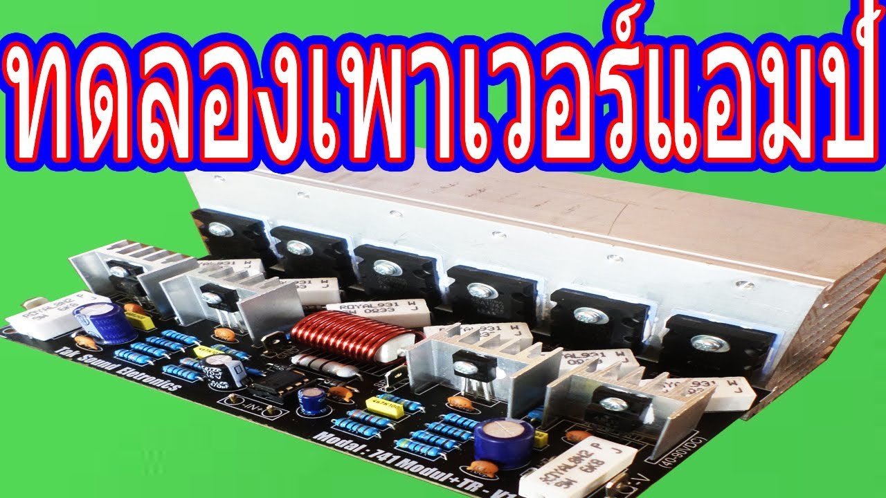 เพาเวอร์แอมป์ ประกอบ การทดลองหลังจาก ลงปริ้น ลงอุปกรณ์เสร็จ และ รีวิว ให้ดูด้วย