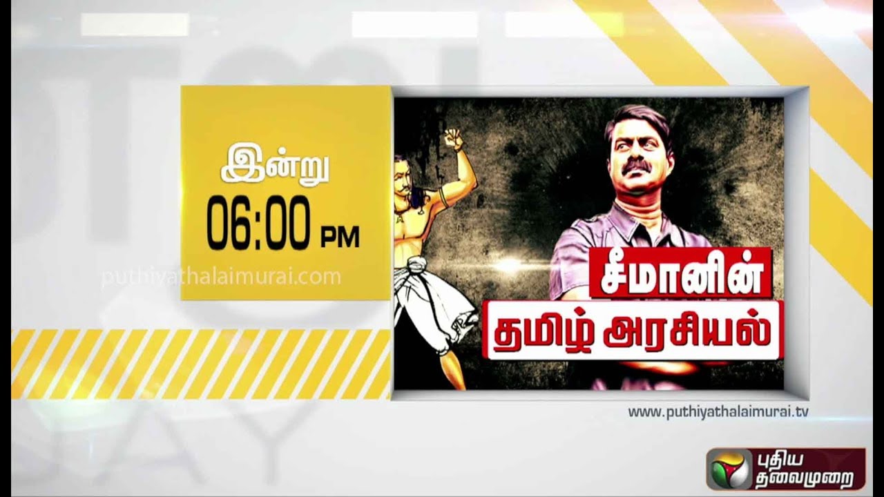 Indru Ivar Promo - சீமானின் தமிழ் அரசியல் | Seeman Tamil Politics - 19/10/2018