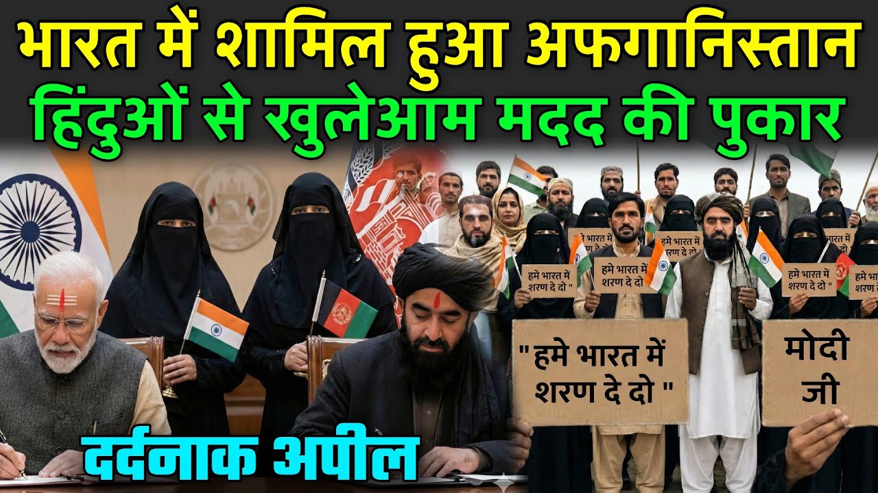 भारत में शामिल हुआ अफगानिस्तान हिंदुओं से खुलेआम मदद की पुकार | Afghanistan will Join India