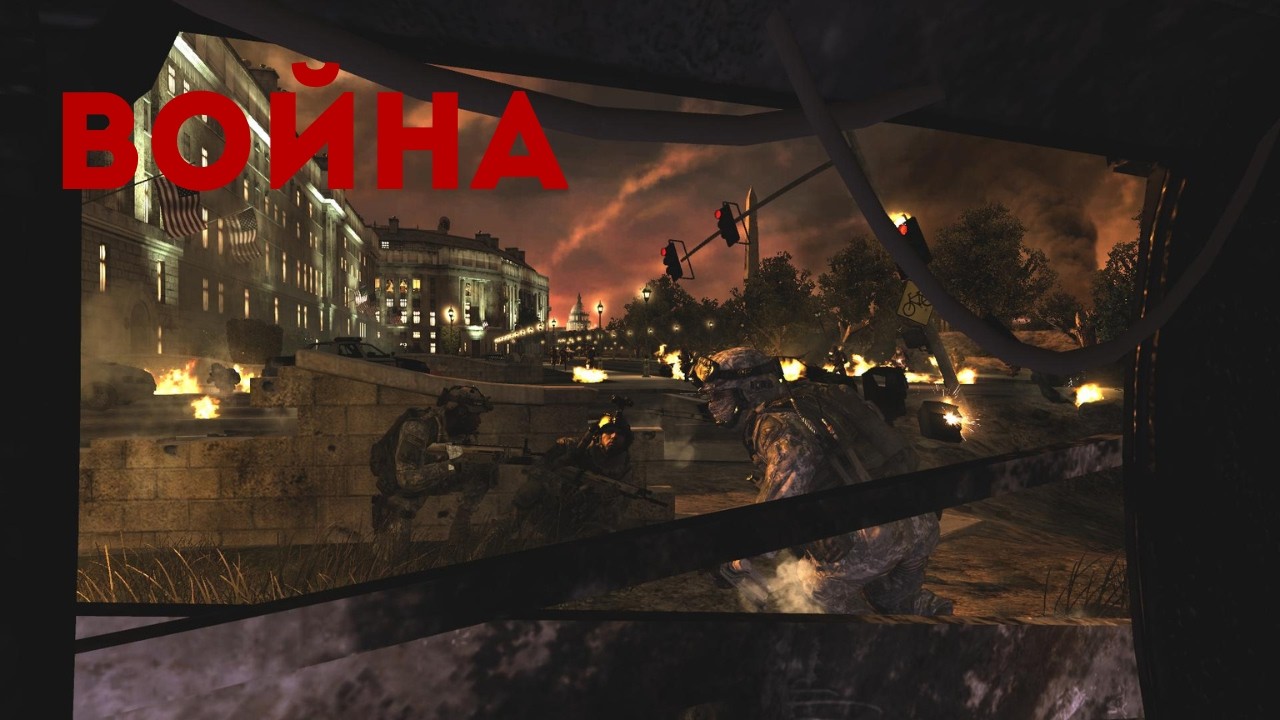 ВОЙНА - Call Of Duty Modern Warfare 2 - # 5