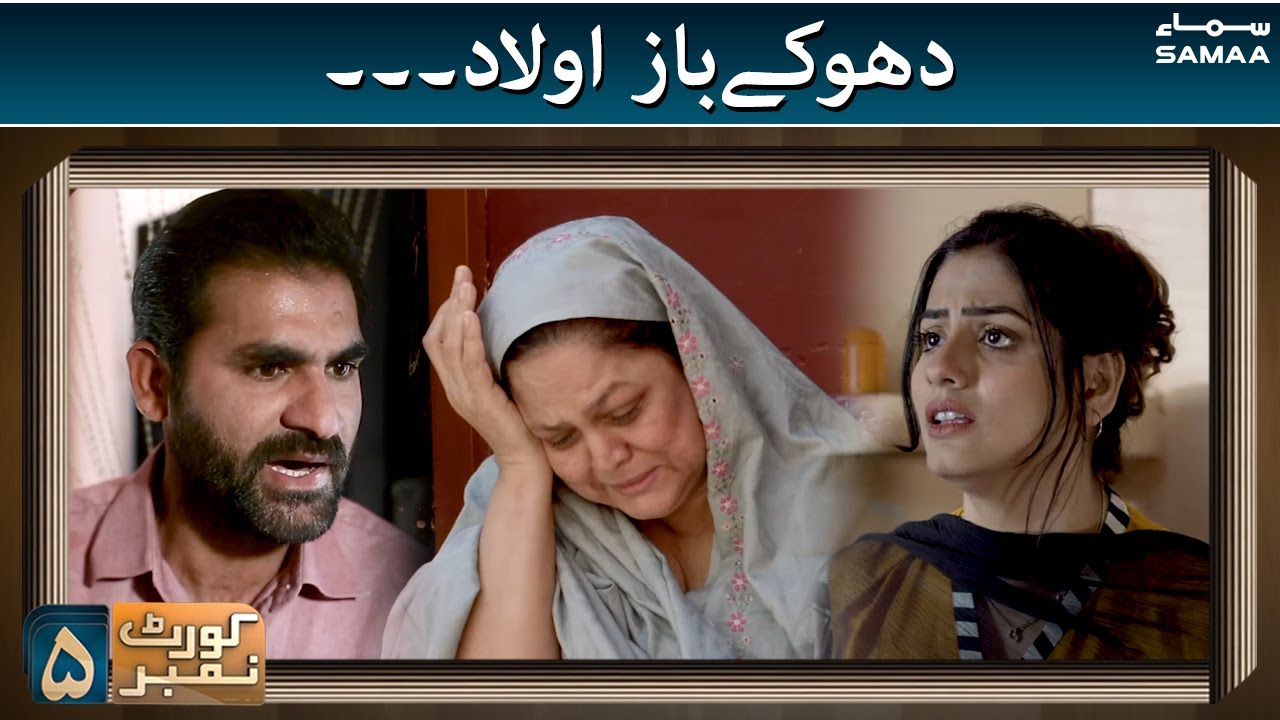 Court No.5 - Dhokaybaz Aulaad - SAMAATV - 14 Feb 2022