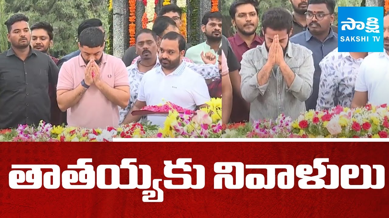 Jr.NTR and Kalyan Ram Pays Tribute to Sr.NTR | NTR Jayanthi | @SakshiTV
