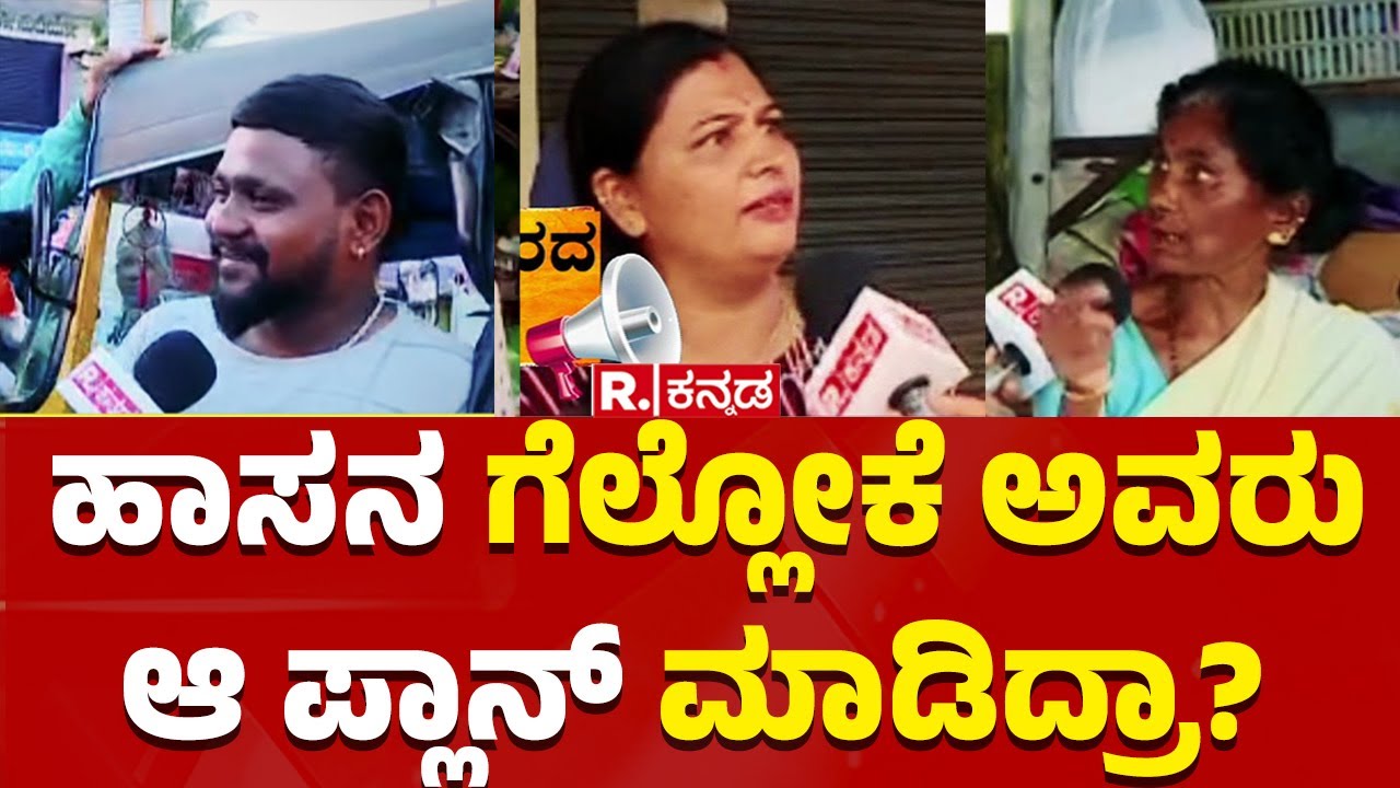 Election Express : Prajwal Revanna Case | ಹಾಸನ ಗೆಲ್ಲೋಕೆ ಅವರು ಆ ಪ್ಲಾನ್ ಮಾಡಿದ್ರಾ?
