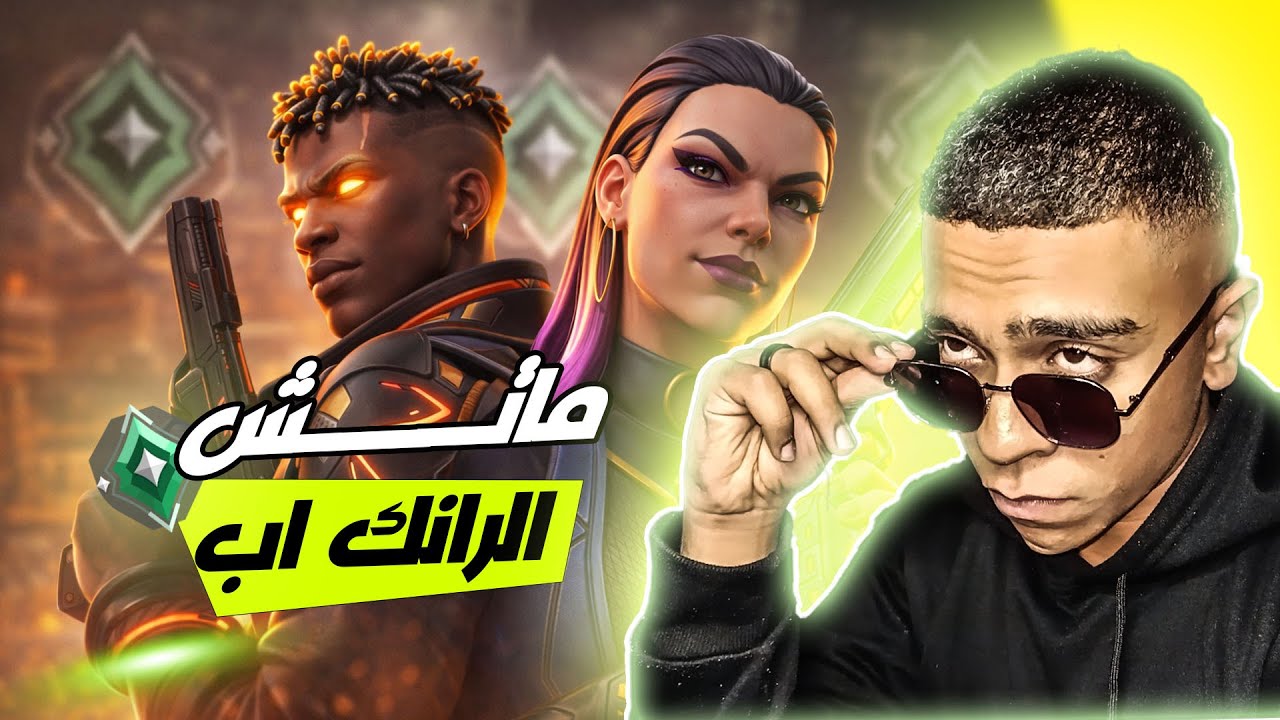 اخيرا هعمل رانك اب من الرانك ده في فالورنت | VALORANT