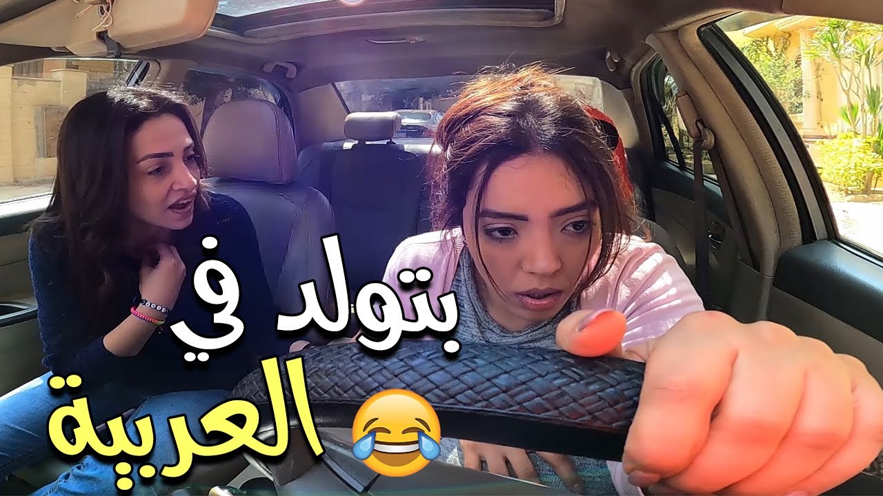 لما تركبي مع  ست حامل وبتولد في العربية 😱 البنت اتصدمت 😂 مسخررررة