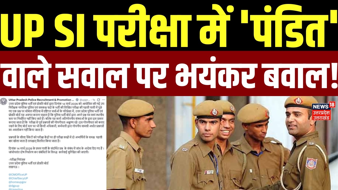 UP News: UP SI परीक्षा में 'पंडित' वाले सवाल पर भयंकर बवाल! | Sub Inspector | UP Police | Latest