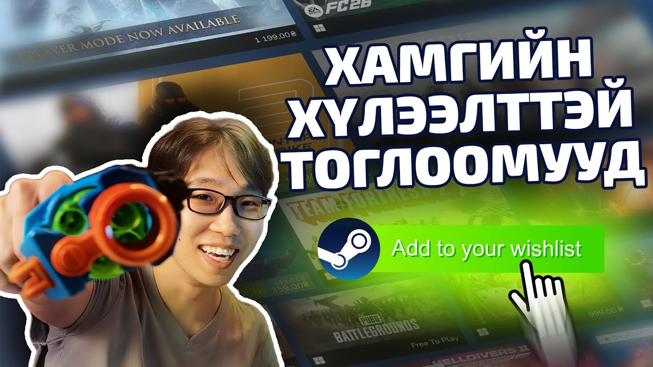 STEAM ДЭЭРХ ХАМГИЙН ХҮЛЭЭЛТТЭЙ ТОГЛООМУУД!!