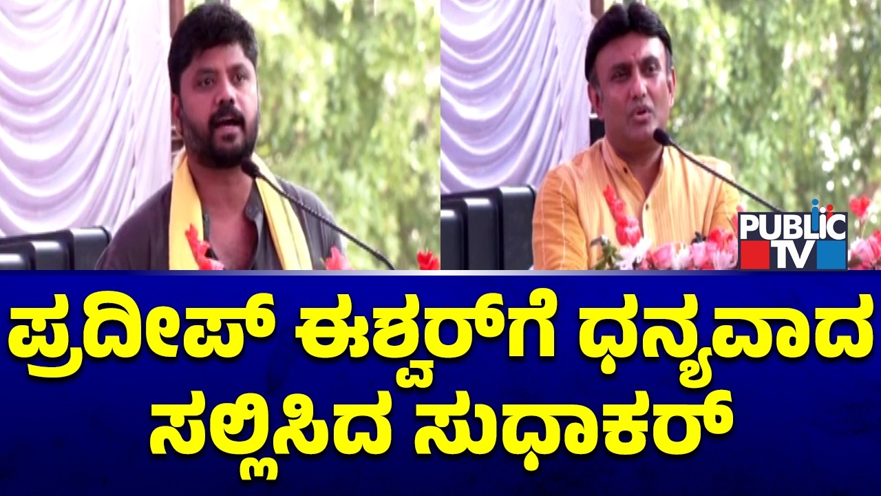 Dr. K Sudhakar Thanks Pradeep Eshwar | Public TV