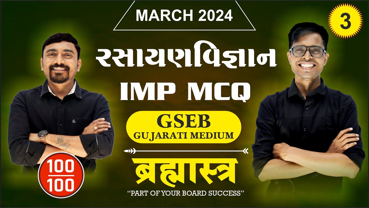 Std 12 Chemistry IMP MCQs For March 2024 | Brahmastra -  3 | New Paper Pattern