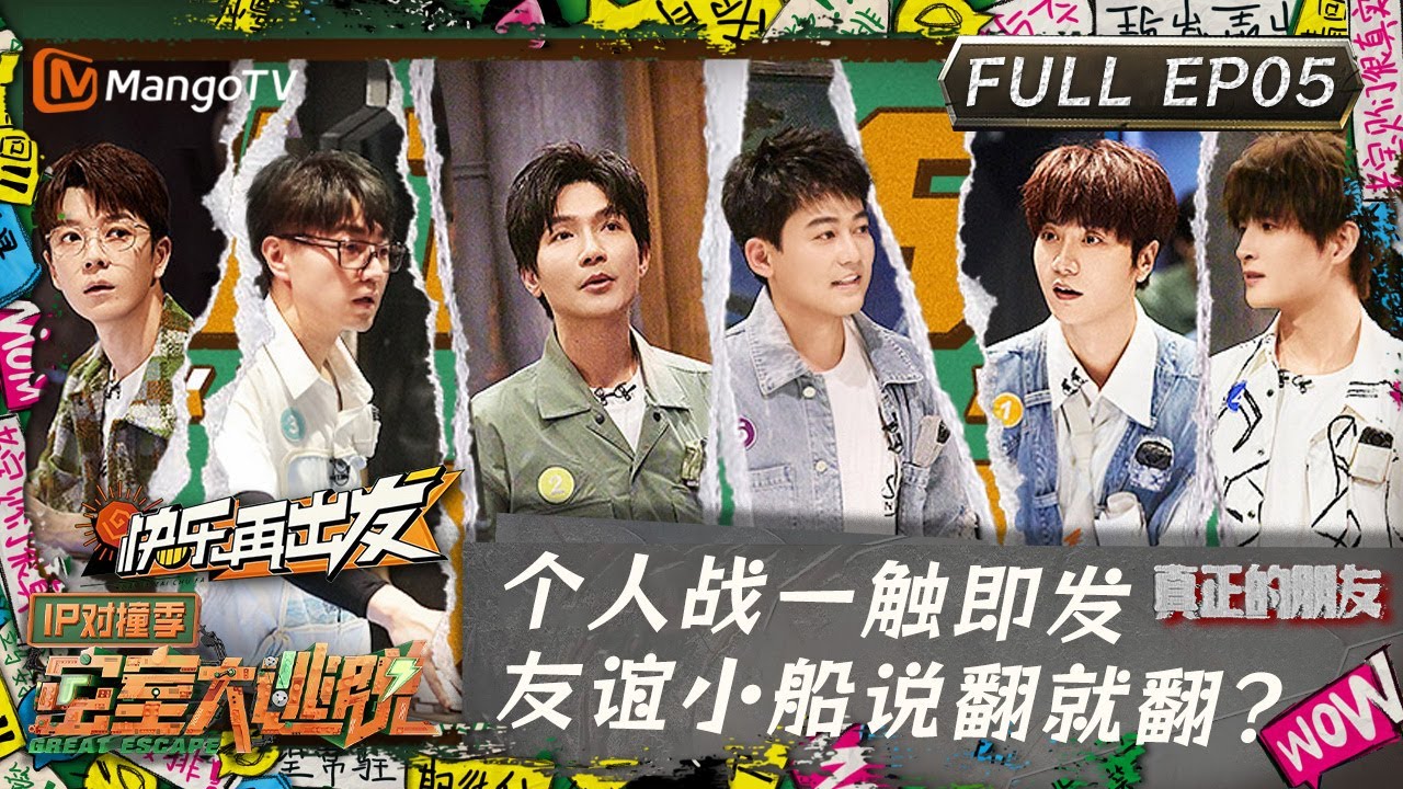 ENG SUB《密室大逃脱5》IP对撞季第5期：个人战一触即发 友谊小船说翻就翻？ | Great Escape S5·IP Encounter EP05 | MangoTV