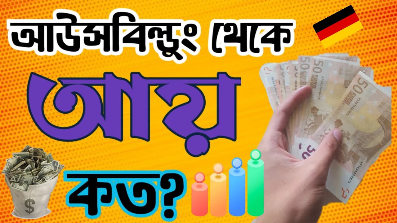 আউসবিল্ডুং কি? জার্মানিতে আউসবিল্ডুং করে কত টাকা আয় করতে পারবেন?