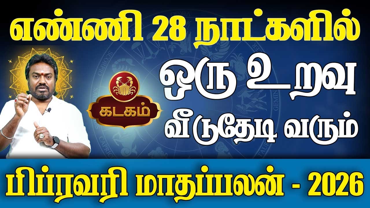 Kadagam Rasi | கடகம் ராசி | February Month palan | பிப்ரவரி மாதப்பலன் - 2026 | Good Luck Tv