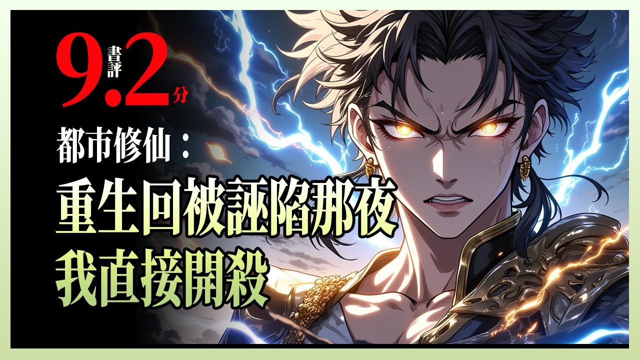 都市修仙：重生回被诬陷那夜，我直接开杀|高考结束后的同学聚会上，他被栽赃成小偷，全班羞辱。没人知道——这位“穷学生”前世已是纵横九天的紫霄仙帝，而这场陷害，正是他清算恩怨的开始。