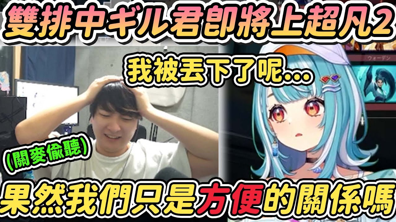 【Vtuber精華】因為ギル君先行升牌位，發言逐漸危險的らむね（第二次らむギル連動）【白波らむね/ギルくん/ぶいすぽっ！/VSPO/VALORANT】