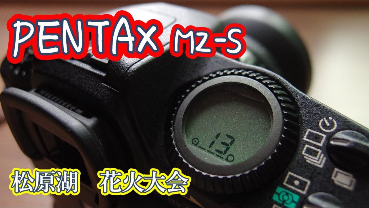 【PENTAX MZ-S】松原湖花火大会を初観賞。