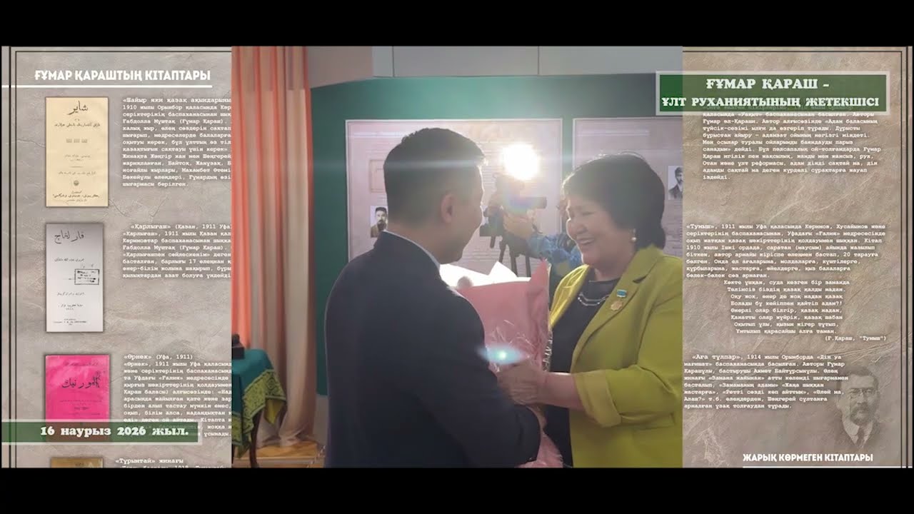 16.03.2026ж. ҒҰМАР ҚАРАШ – ҰЛТ РУХАНИЯТЫНЫҢ ЖЕТЕКШІСІ