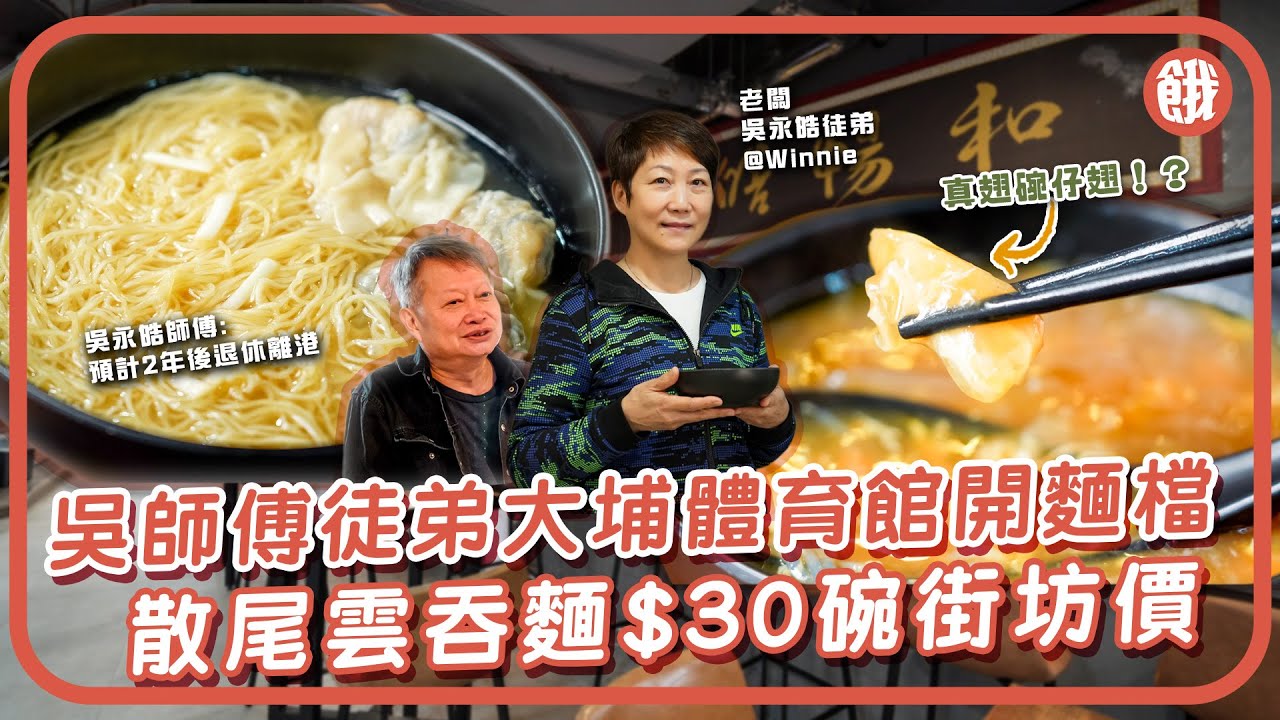 #餓底TV #香港美食 | 助徒弟創業 大埔體育館賣街坊價$30碗散尾雲吞麵 舊式豬肉雞絲翅 自製鯪魚球