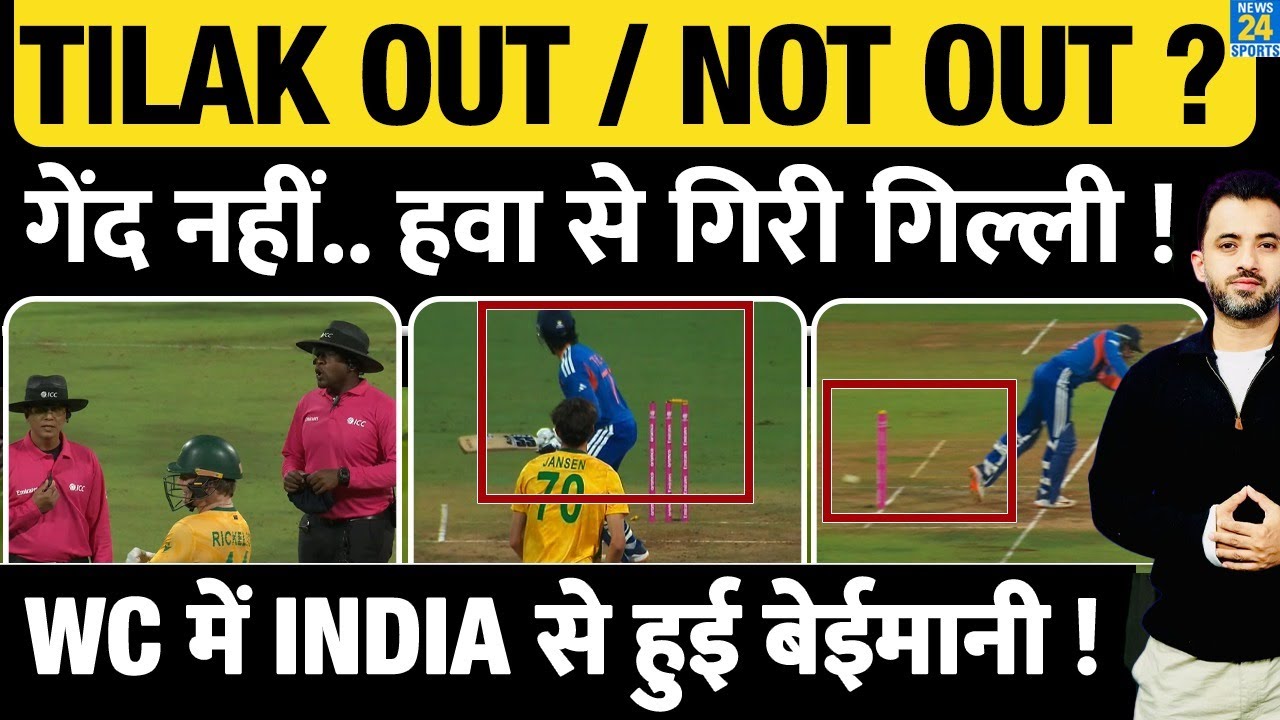 India Vs Africa Highlights : Tilak Varma Out/Not Out, Ball नहीं हवा से गिरी गिल्ली? Umpire |Cheating