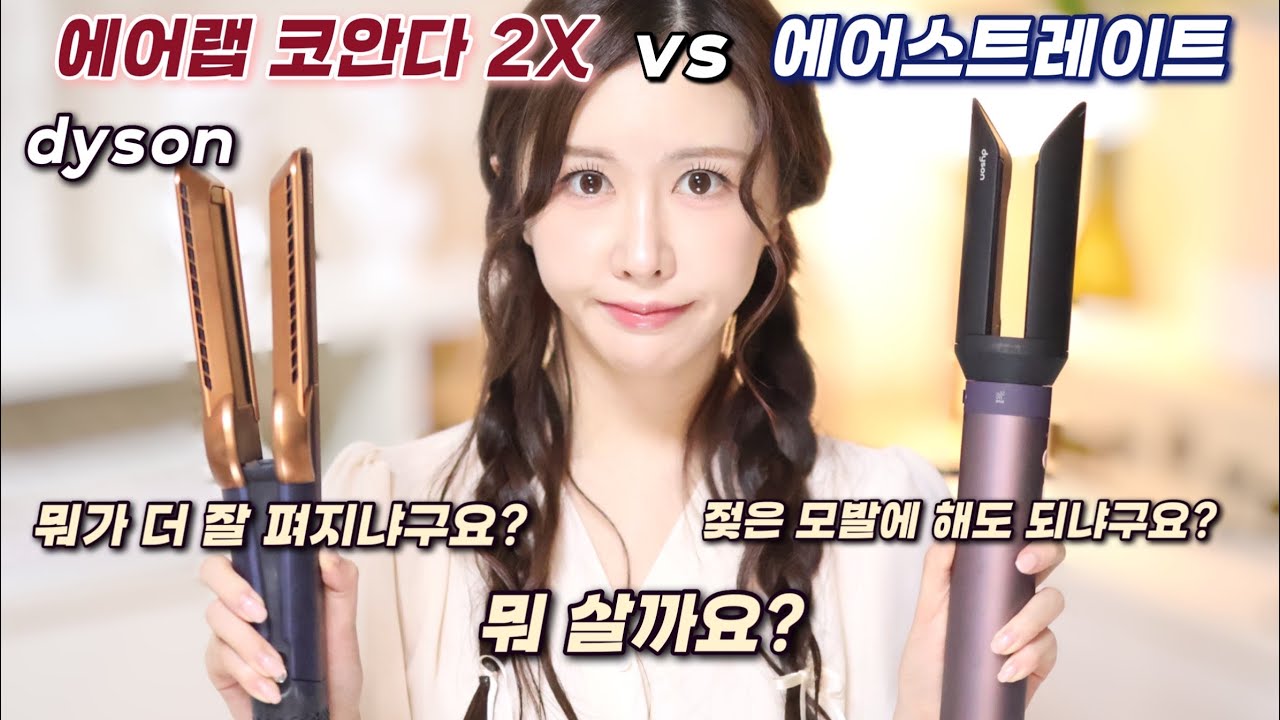 광고❌ 다이슨 에어랩 코안다2x , 에어스트레이트! 뭐가 더 잘 펴지나요? 젖은 머리도 가능?!
