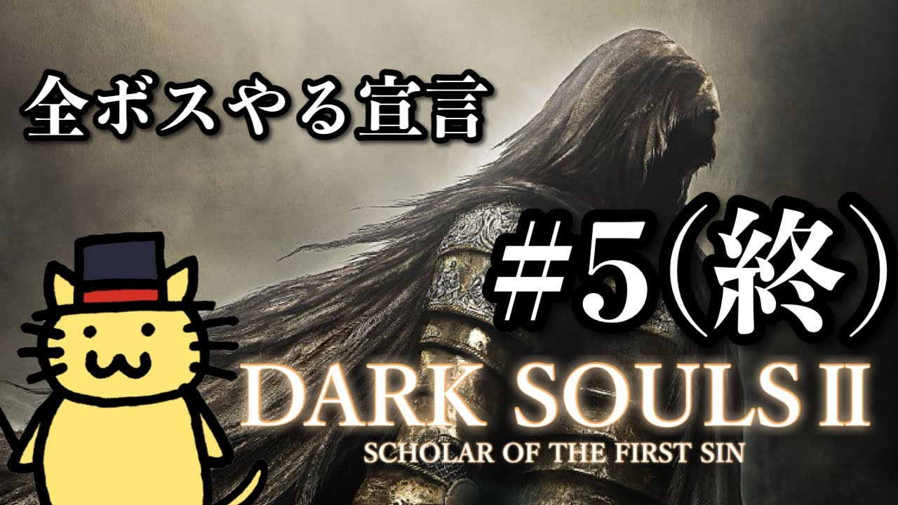 全ボスやる！ダークソウル2(DARK SOULS2 SCHOLAR OF THE FIRST SIN)その5(終)【マジシャンなおや】