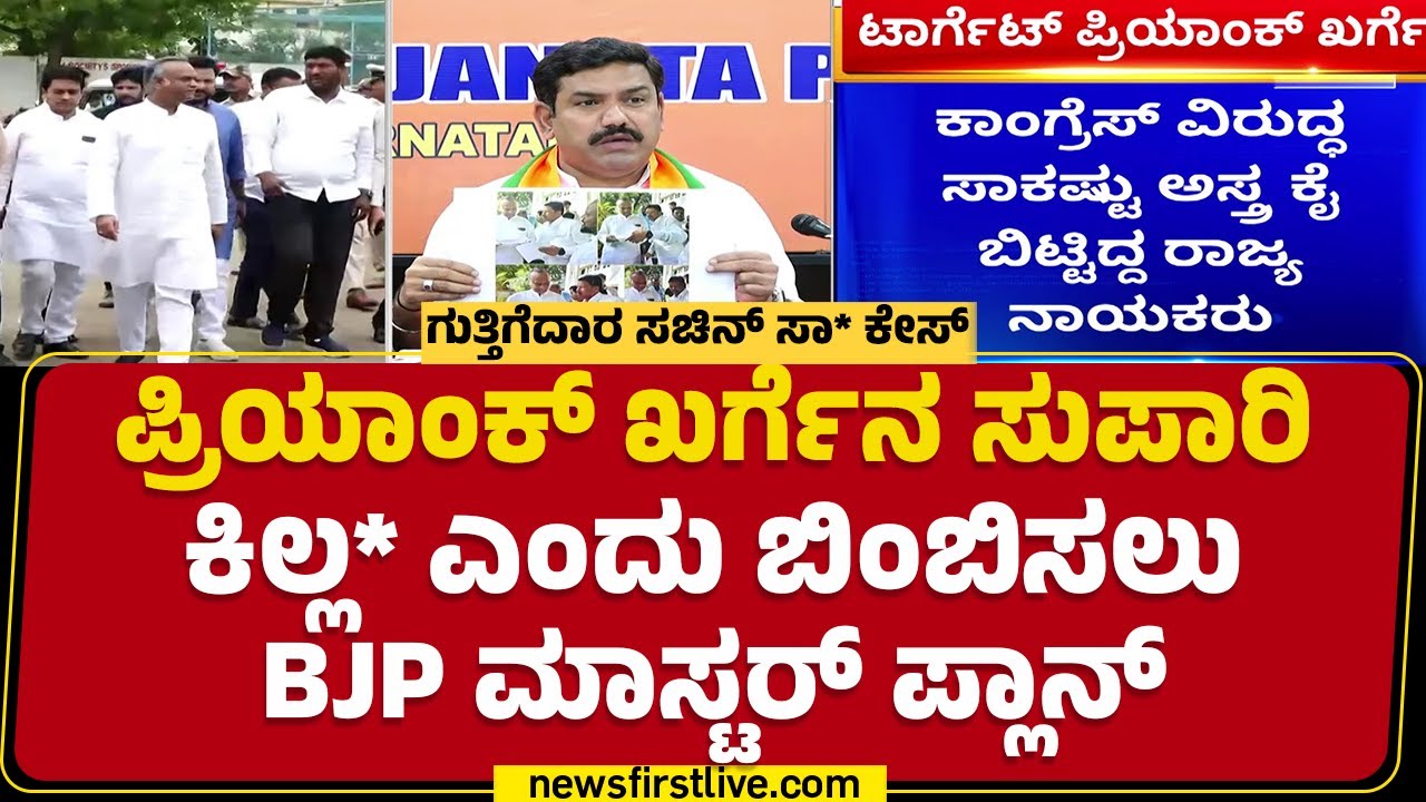 BJP ನಾಯಕರಿಗೆ Priyank Kharge ಟಾರ್ಗೆಟ್ | Sachin Panchal Case | Congress | @newsfirstkannada